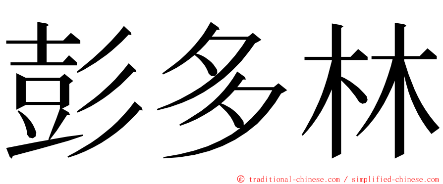 彭多林 ming font