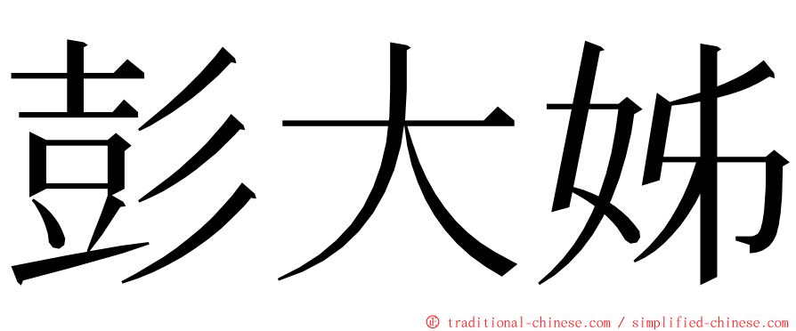 彭大姊 ming font