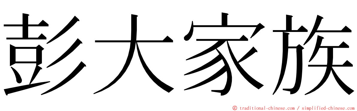 彭大家族 ming font