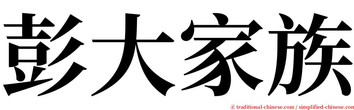 彭大家族 serif font