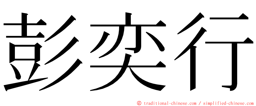 彭奕行 ming font