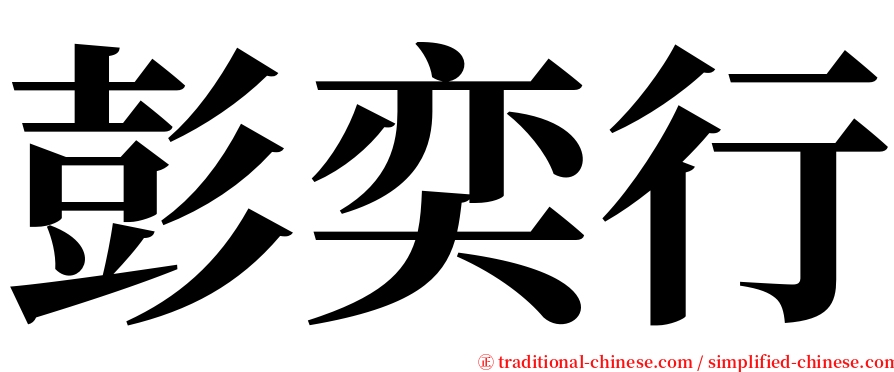 彭奕行 serif font