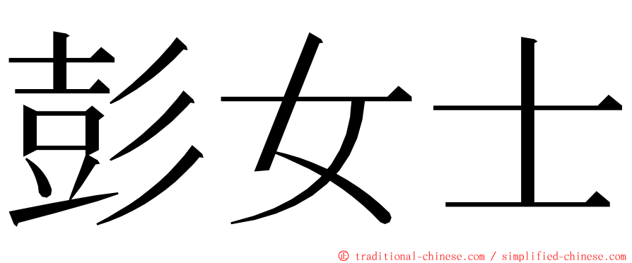 彭女士 ming font