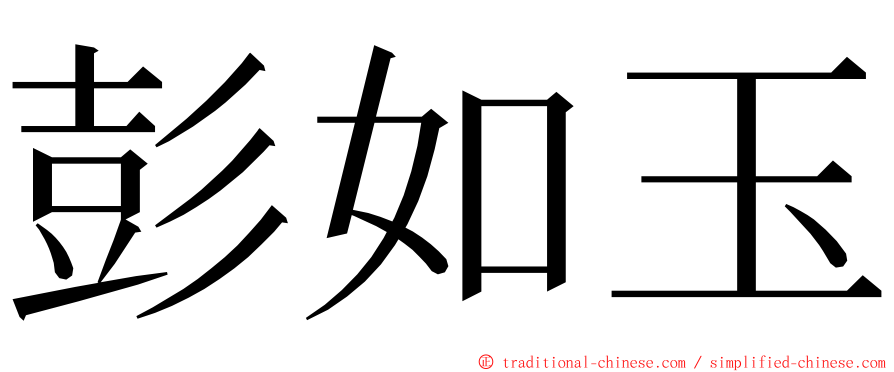 彭如玉 ming font