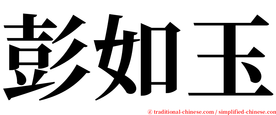 彭如玉 serif font