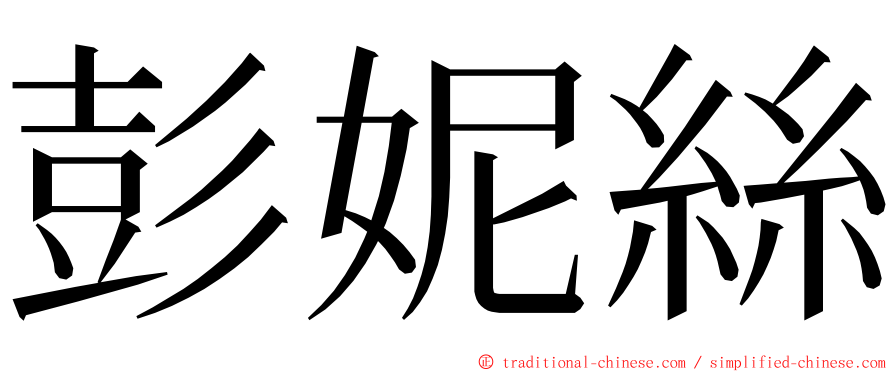 彭妮絲 ming font