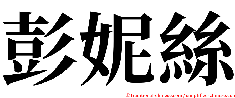 彭妮絲 serif font