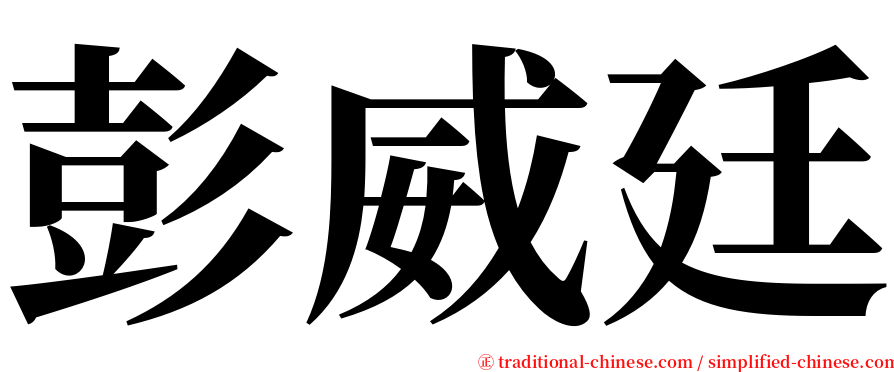 彭威廷 serif font