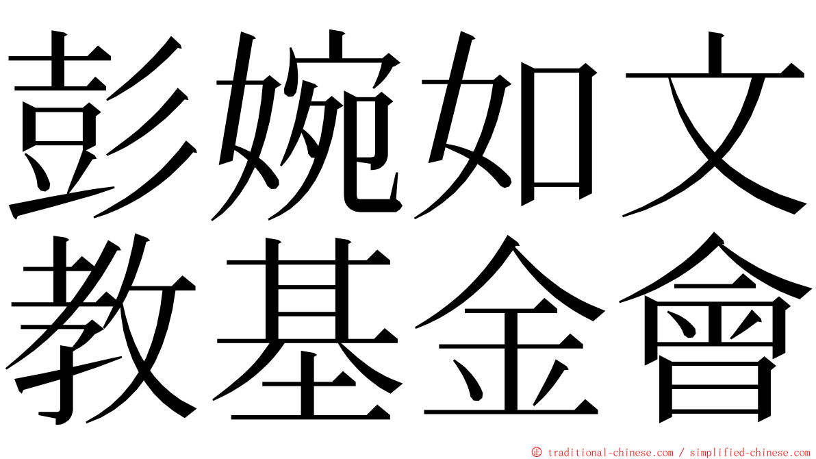 彭婉如文教基金會 ming font