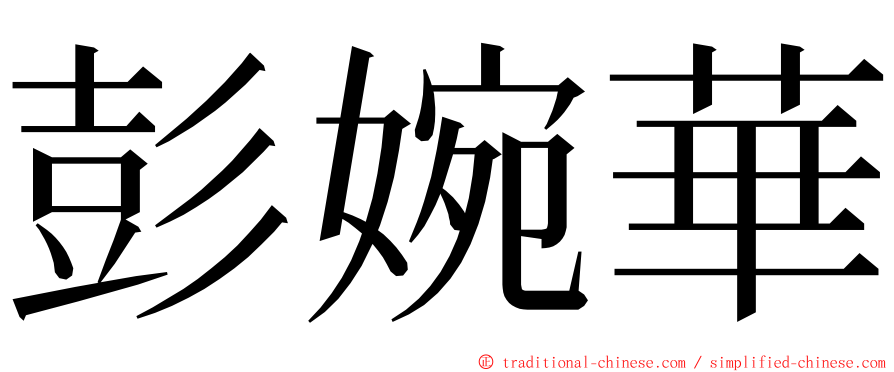 彭婉華 ming font