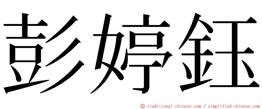 彭婷鈺 ming font