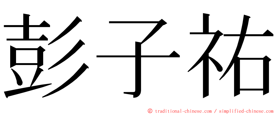 彭子祐 ming font