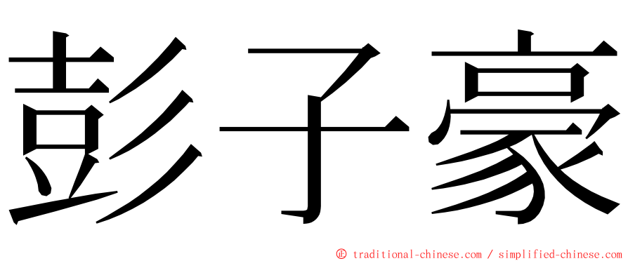 彭子豪 ming font