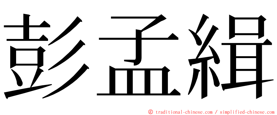 彭孟緝 ming font