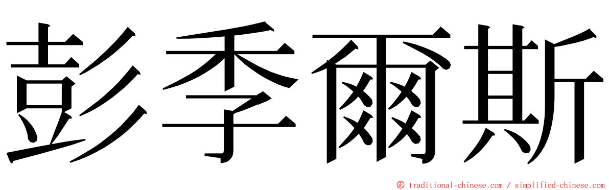 彭季爾斯 ming font