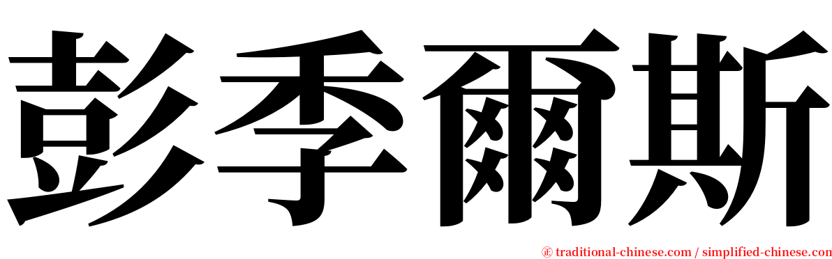 彭季爾斯 serif font