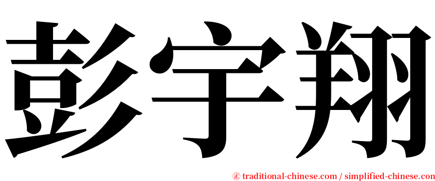 彭宇翔 serif font