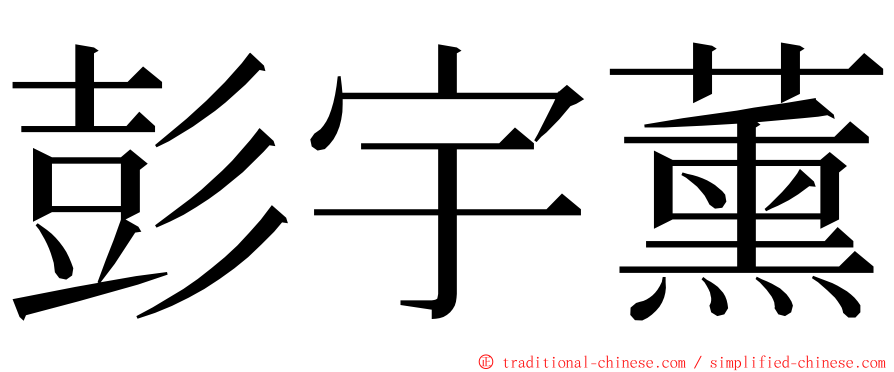 彭宇薰 ming font