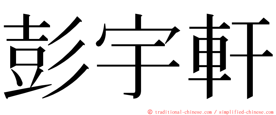 彭宇軒 ming font