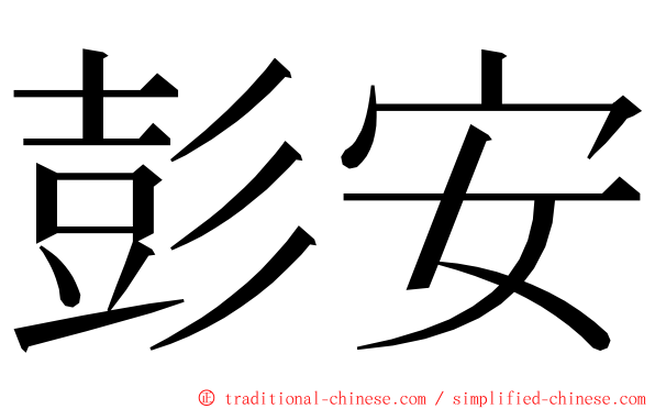 彭安 ming font