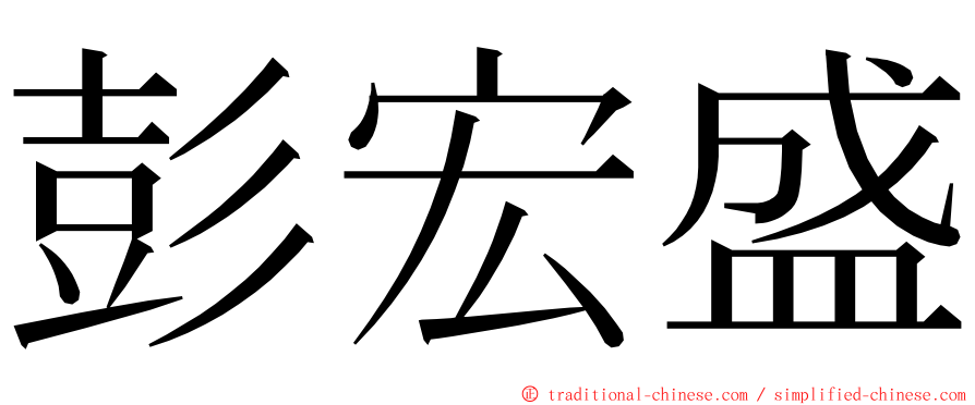 彭宏盛 ming font