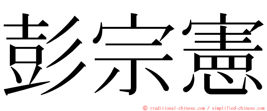 彭宗憲 ming font