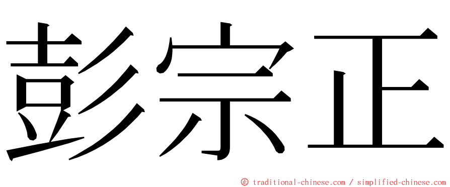 彭宗正 ming font