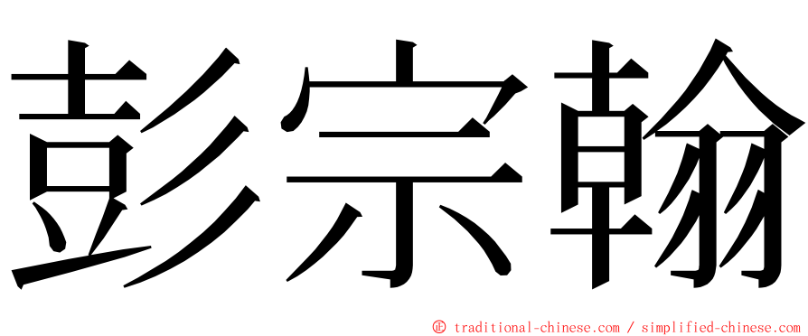 彭宗翰 ming font