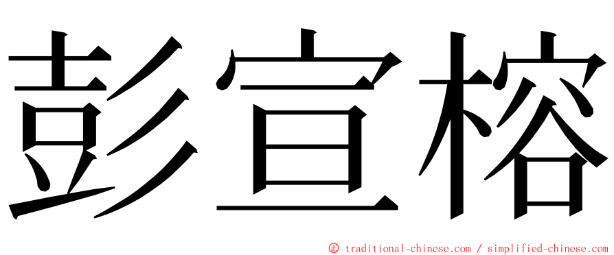 彭宣榕 ming font