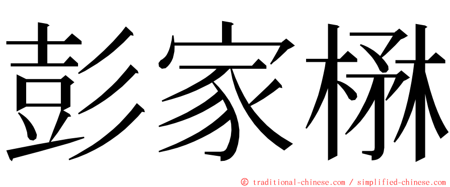 彭家楙 ming font