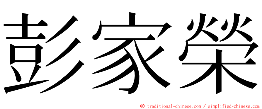 彭家榮 ming font