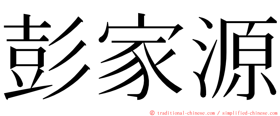 彭家源 ming font