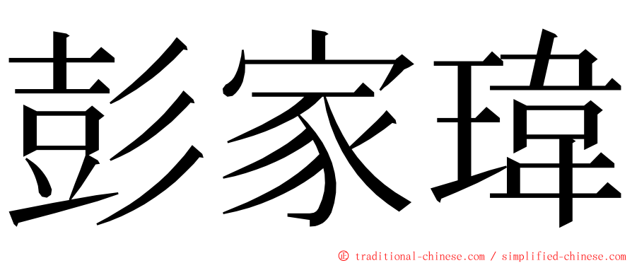 彭家瑋 ming font