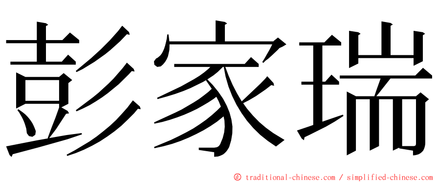 彭家瑞 ming font