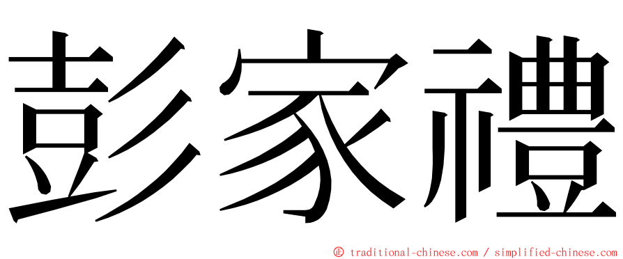 彭家禮 ming font