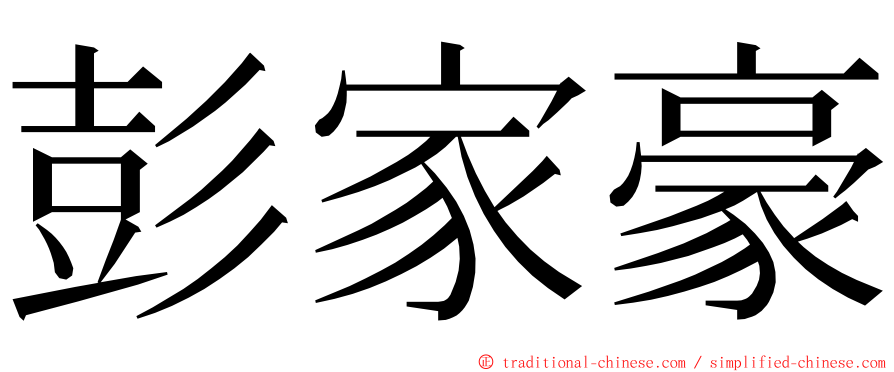 彭家豪 ming font