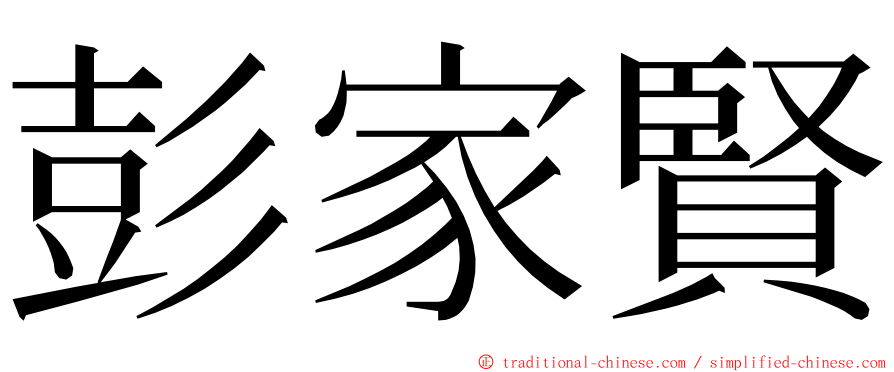 彭家賢 ming font