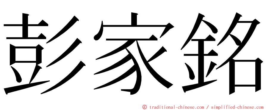 彭家銘 ming font