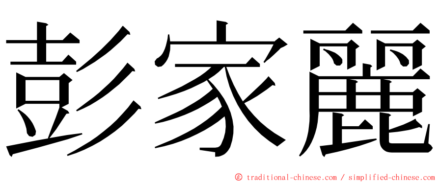 彭家麗 ming font