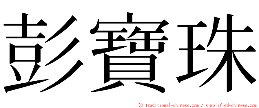 彭寶珠 ming font