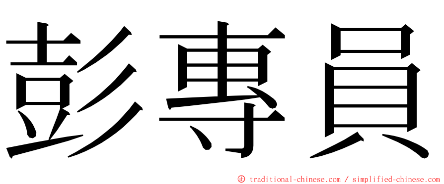 彭專員 ming font