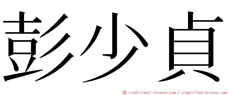 彭少貞 ming font