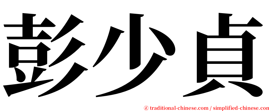 彭少貞 serif font