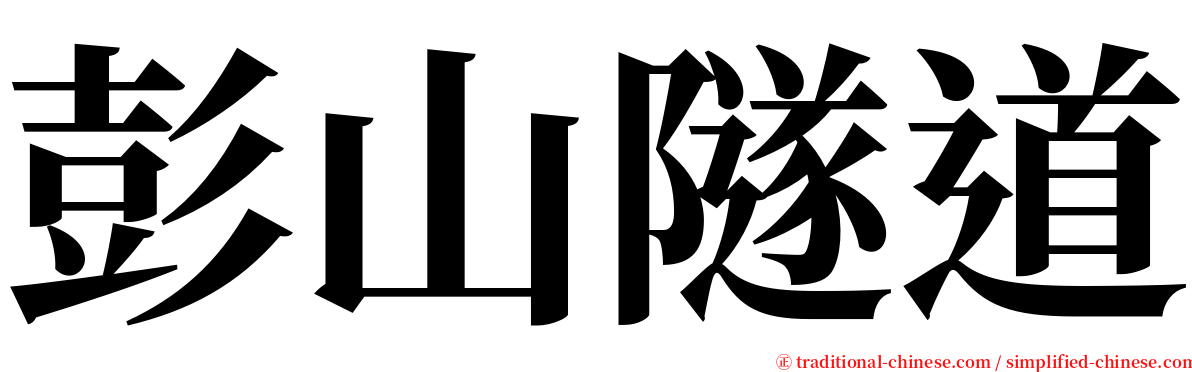 彭山隧道 serif font