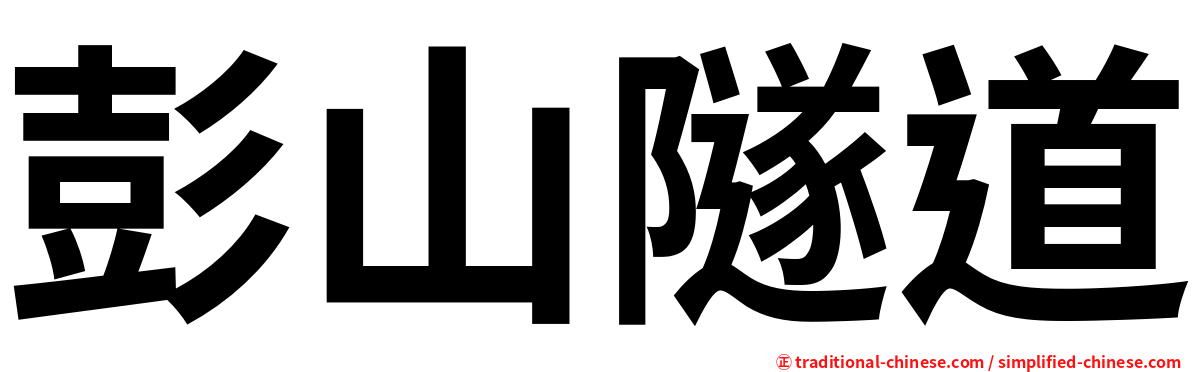 彭山隧道