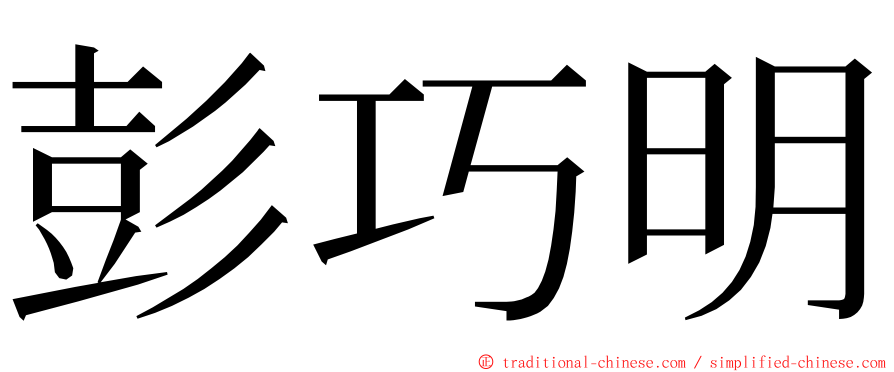 彭巧明 ming font