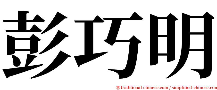 彭巧明 serif font