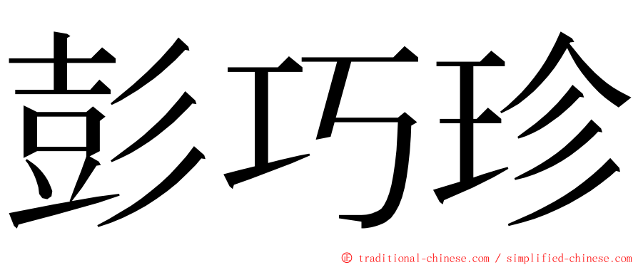 彭巧珍 ming font