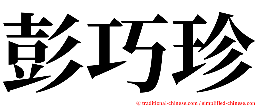 彭巧珍 serif font