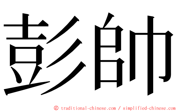 彭帥 ming font